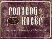 Голубой ковер