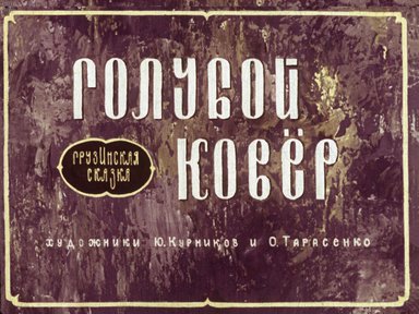 Голубой ковер