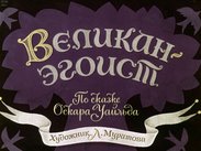 Великан эгоист
