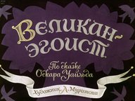 Диафильм «Великан эгоист»