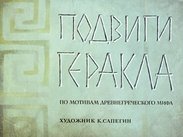 Подвиги Геракла: по мотивам древнегреческого мифа