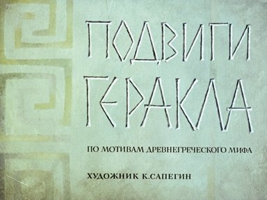 Диафильм «Подвиги Геракла: по мотивам древнегреческого мифа»