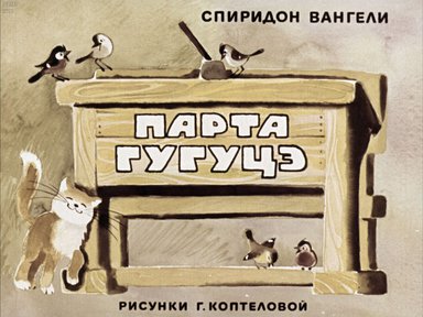 Диафильм «Парта Гугуцэ»