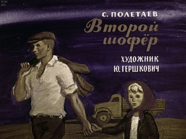 Диафильм «Второй шофер»