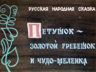 Диафильм «Петушок - золотой гребешок и чудо-меленка: русская народная сказка: [Диафильм кукольный]»