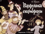 Диафильм «Вахрушка и скоморохи»