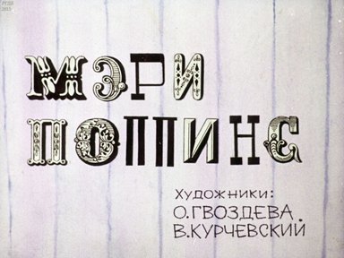 Диафильм «Мэри Поппинс»