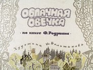 Облачная овечка: по книге Ф. Родриана