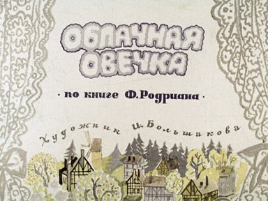 Диафильм «Облачная овечка: по книге Ф. Родриана»