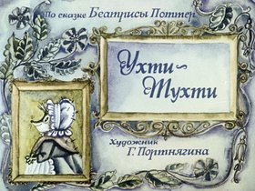 Ухти-Тухти