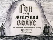 Сон о железном волке: по мотивам вильнюсских легенд