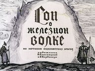 Диафильм «Сон о железном волке: по мотивам вильнюсских легенд»