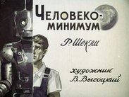 Человеко-минимум