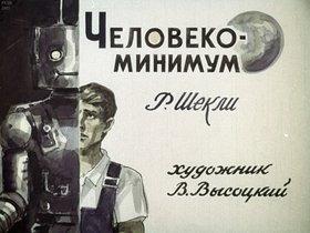 Человеко-минимум