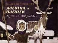 Диафильм «Алешка и Олешек»