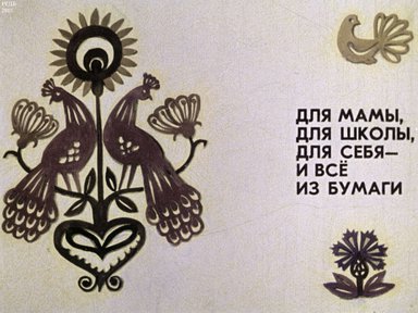 Диафильм «Для мамы, для школы, для себя - и все из бумаги»