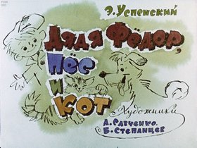 Дядя Федор, пес и кот