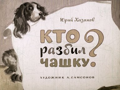 Диафильм «Кто разбил чашку?»