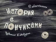 Диафильм «История с пончиками»