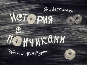 История с пончиками