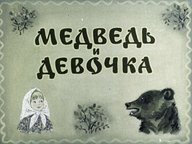 Медведь и девочка