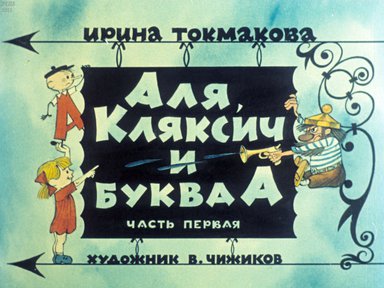 Диафильм «Аля, Кляксич и буква "А". Ч.1»