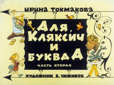 Диафильм «Аля, Кляксич и буква "А". Ч.2»