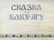 Сказка про Бабу-Ягу: диафильм по русскому языку для 1 кл.