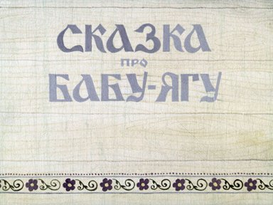 Диафильм «Сказка про Бабу-Ягу: диафильм по русскому языку для 1 кл.»