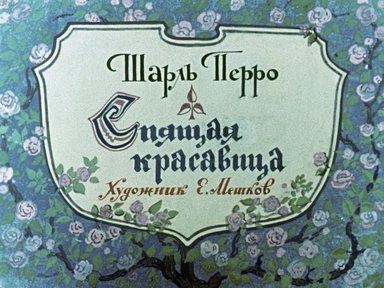 Диафильм «Спящая красавица: сказка»