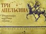 Три апельсина: итальянская народная сказка