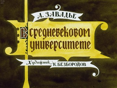 Диафильм «В средневековом университете»