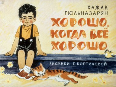 Диафильм «Хорошо, когда все хорошо»