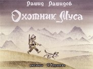 Охотник Муса