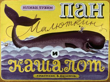 Диафильм «Пан Малюткин и кашалот»