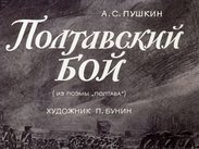 Полтавский бой: (из поэмы "Полтава")