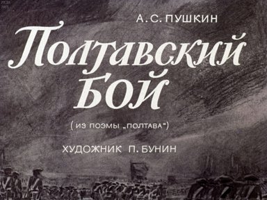 Диафильм «Полтавский бой: (из поэмы "Полтава")»