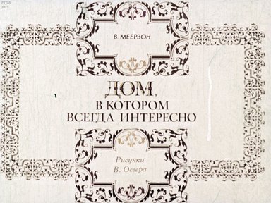Диафильм «Дом, в котором всегда интересно»