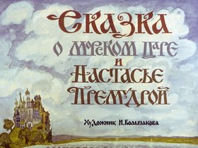 Сказка о морском царе и Настасье Премудрой: русская народная сказка