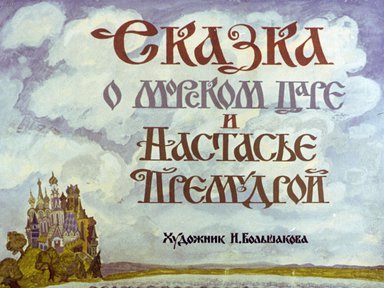 Диафильм «Сказка о морском царе и Настасье Премудрой: русская народная сказка»