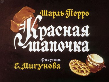 Диафильм «Красная Шапочка»