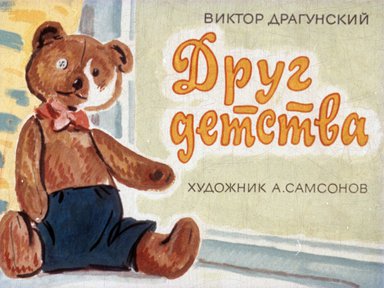 Диафильм «Друг детства»