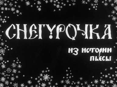 Снегурочка: из истории пьесы