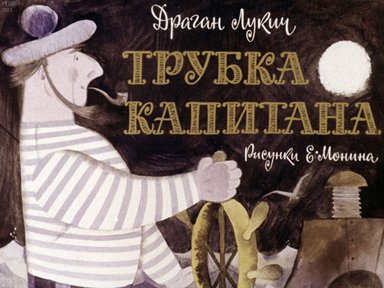Диафильм «Трубка капитана»