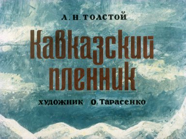 Диафильм «Кавказский пленник»