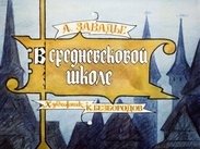 В средневековой школе
