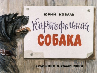 Диафильм «Картофельная собака»