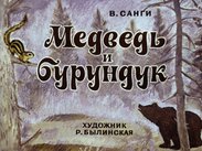 Медведь и бурундук