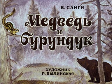 Диафильм «Медведь и бурундук»