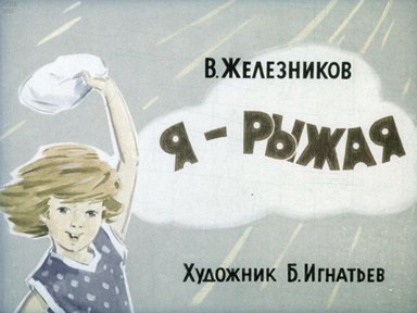 Диафильм «Я - рыжая»